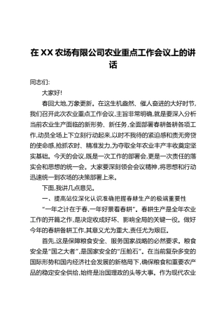 在XX农场有限公司农业重点工作会议上的讲话