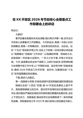 在XX开发区2026年节后收心会暨重点工作部署会上的讲话