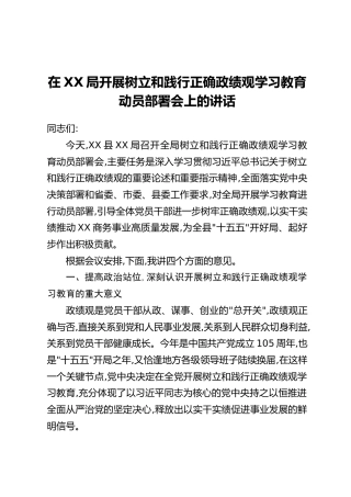 在XX局开展树立和践行正确政绩观学习教育动员部署会上的讲话