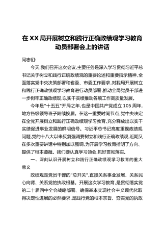 在XX局开展树立和践行正确政绩观学习教育动员部署会上的讲话 (2)