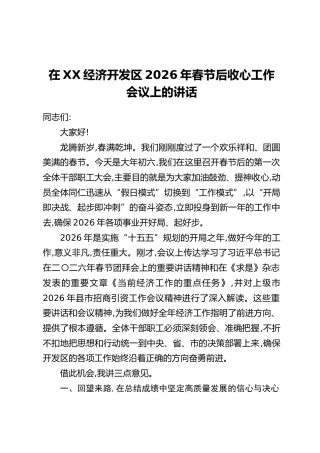 在XX经济开发区2026年春节后收心工作会议上的讲话