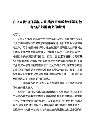 在XX街道开展树立和践行正确政绩观学习教育动员部署会上的讲话