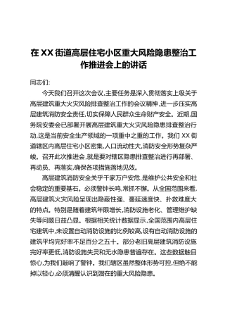 在XX街道高层住宅小区重大风险隐患整治工作推进会上的讲话