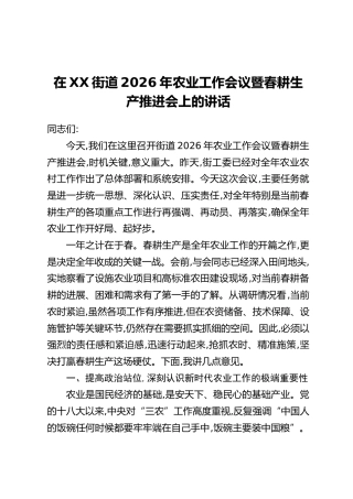 在XX街道2026年农业工作会议暨春耕生产推进会上的讲话