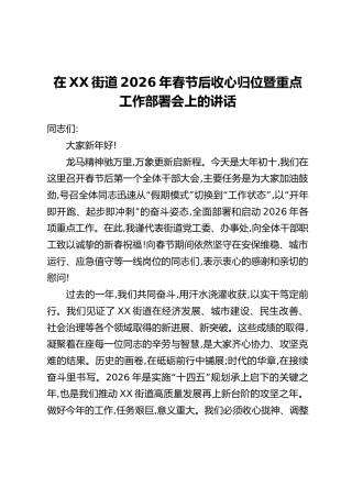 在XX街道2026年春节后收心归位暨重点工作部署会上的讲话