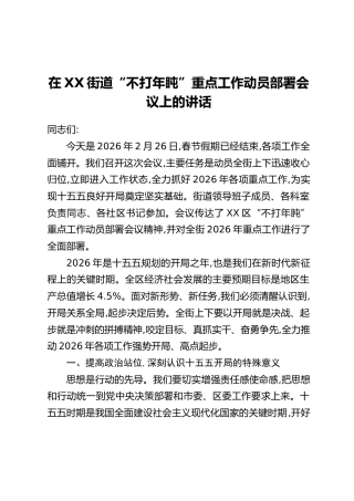 在XX街道“不打年盹”重点工作动员部署会议上的讲话