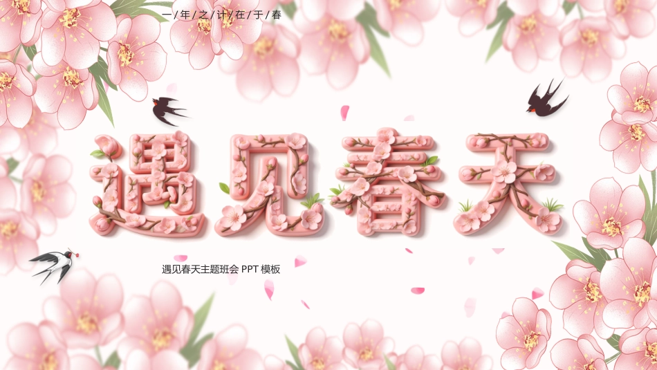 遇见春天PPT中国传统二十四节气之立春专题课件模板_第1页