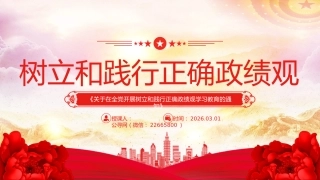 PPT课件：《关于在全党开展树立和践行正确政绩观学习教育的通知》