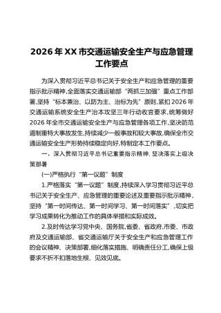2026年XX市交通运输安全生产与应急管理工作要点