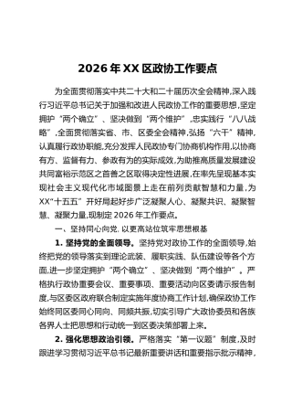 2026年XX区政协工作要点
