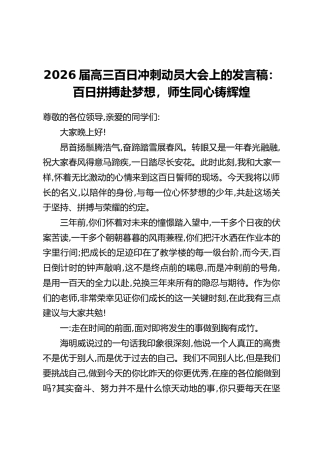 2026届高三百日冲刺动员大会上的发言稿：百日拼搏赴梦想，师生同心铸辉煌