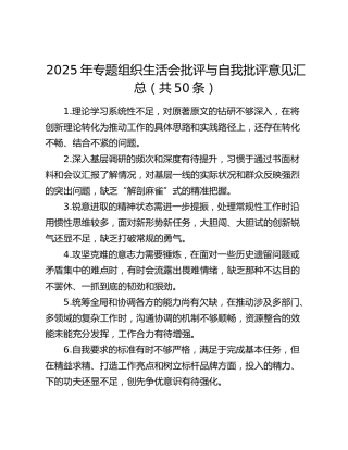 2025年专题组织生活会批评与自我批评意见汇总（共50条）
