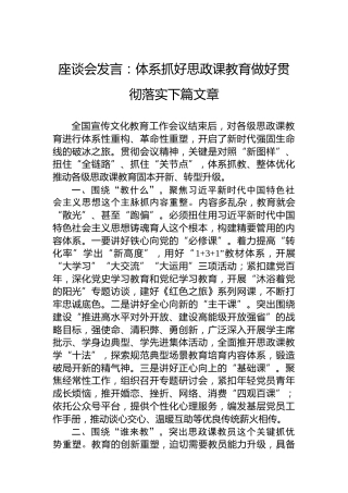 座谈会发言：体系抓好思政课教育做好贯彻落实下篇文章