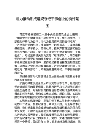着力推动形成遵规守纪干事创业的良好氛围