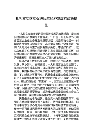 扎扎实实落实促进民营经济发展的政策措施