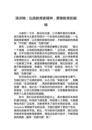 演讲稿：弘扬教育家精神，勇攀教育新巅峰