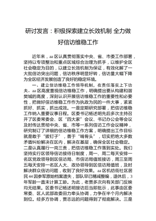 研讨发言：积极探索建立长效机制全力做好信访维稳工作