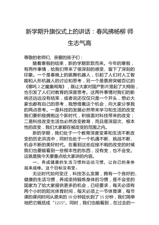 新学期升旗仪式上的讲话：春风拂杨柳师生志气高