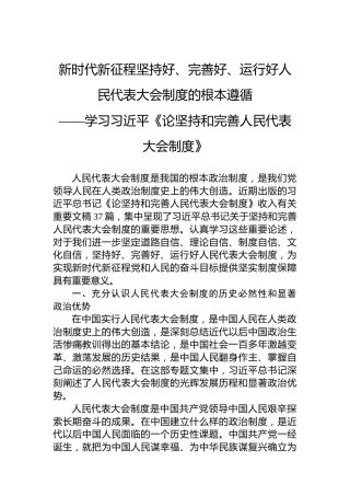 新时代新征程坚持好、完善好、运行好人民代表大会制度的根本遵循