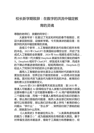 校长新学期致辞：在数字的洪流中锚定教育的灵魂