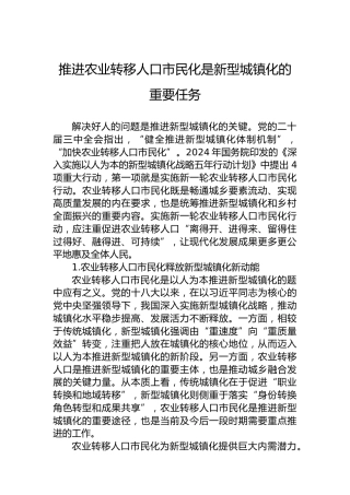 推进农业转移人口市民化是新型城镇化的重要任务