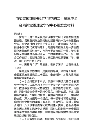 市委宣传部副书记学习党的二十届三中全会精神党委理论学习中心组发言材料