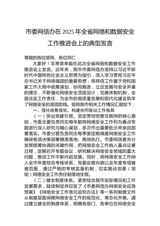 市委网信办在2025年全省网络和数据安全工作推进会上的典型发言