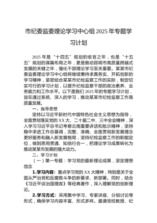 市纪委监委理论学习中心组2025年专题学习计划