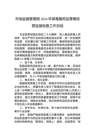 市场监督管理局2024年禁毒暨药品零售经营监督检查工作总结