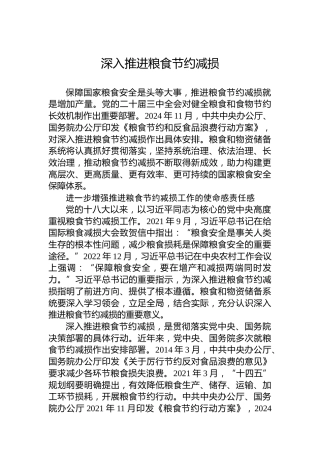 深入推进粮食节约减损