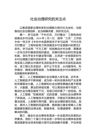 社会治理研究的关注点