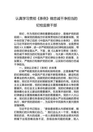 认真学习贯彻《条例》做忠诚干净担当的纪检监察干部