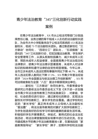 青少年法治教育“345”三化创新行动实践案例