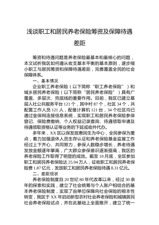 浅谈职工和居民养老保险筹资及保障待遇差距