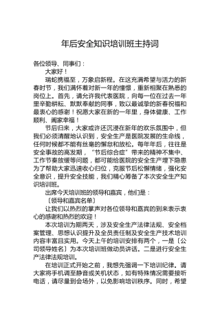 年后安全知识培训班主持词