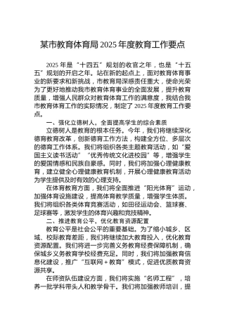 某市教育体育局2025年度教育工作要点