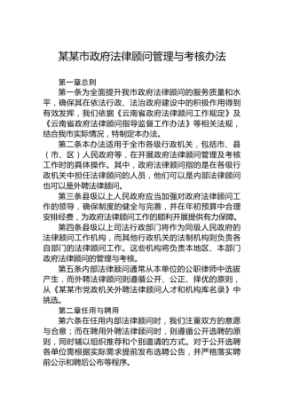 某某市政府法律顾问管理与考核办法