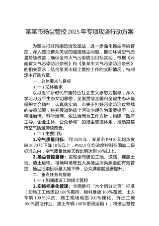 某某市扬尘管控2025年专项攻坚行动方案