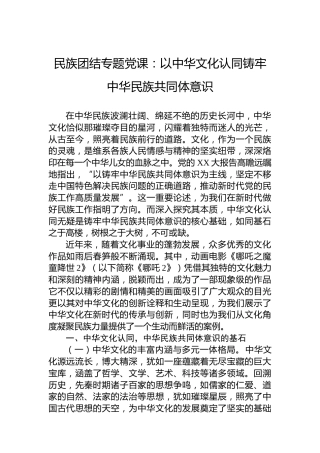 民族团结专题党课：以中华文化认同铸牢中华民族共同体意识