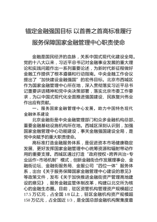 锚定金融强国目标以首善之首高标准履行服务保障国家金融管理中心职责使命