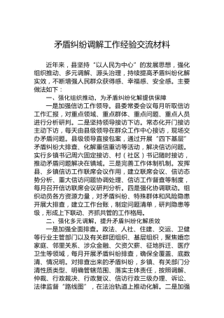 矛盾纠纷调解工作经验交流材料