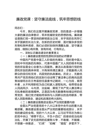 廉政党课：坚守廉洁底线，筑牢思想防线