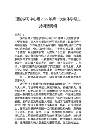 理论学习中心组2025年第一次集体学习主持讲话提纲