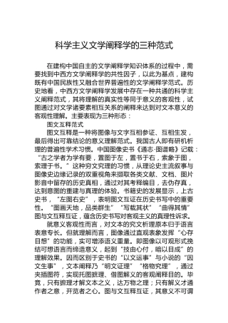 科学主义文学阐释学的三种范式