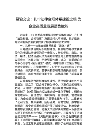 经验交流：扎牢法律合规体系建设之根为企业高质量发展蓄势赋能