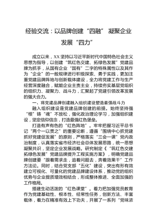 经验交流：以品牌创建“四融”凝聚企业发展“四力”