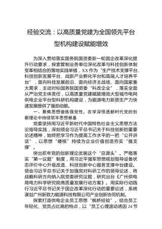 经验交流：以高质量党建为全国领先平台型机构建设赋能增效