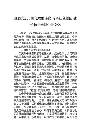 经验交流：聚焦功能使命传承红色基因建设特色金融企业文化