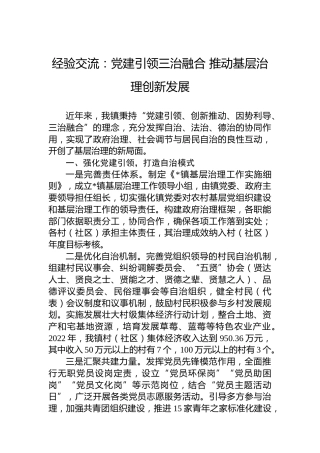 经验交流：党建引领三治融合推动基层治理创新发展