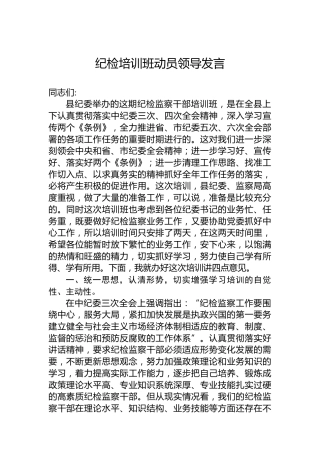 纪检培训班动员领导发言